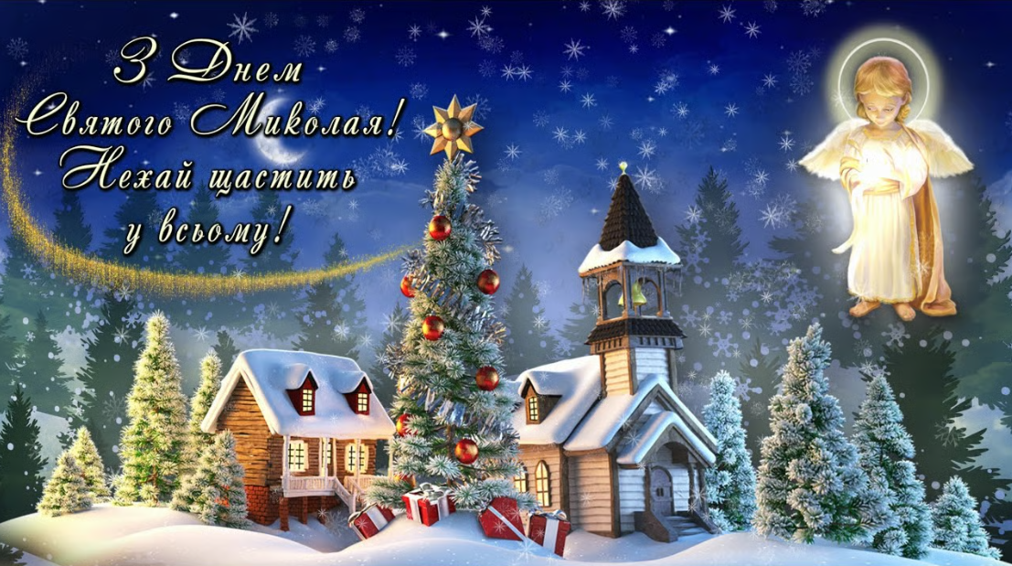Привітання з Днем святого Миколая у листівках