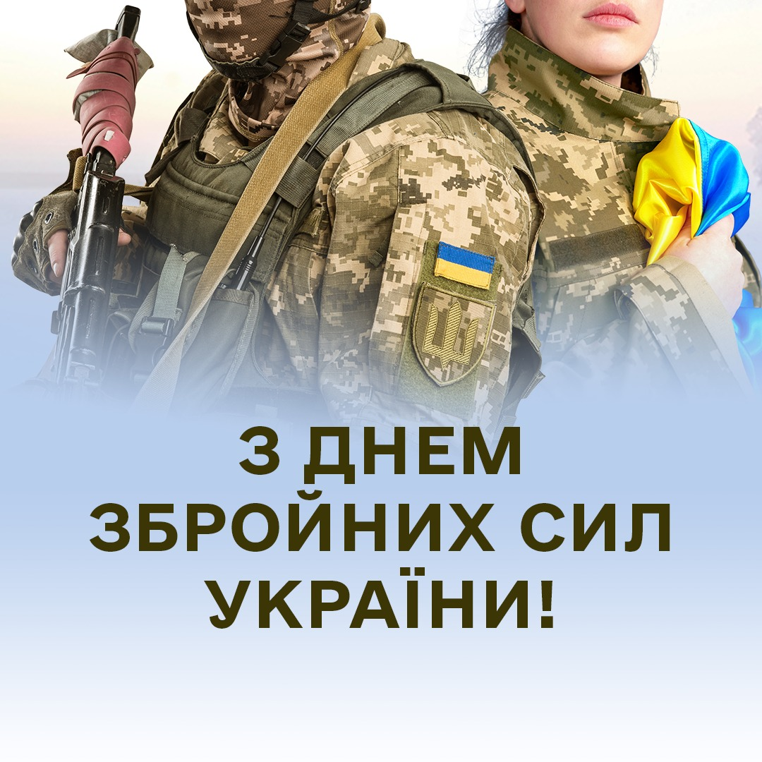 День Збройних Сил України 2025: найкращі привітання у віршах, прозі та листівках