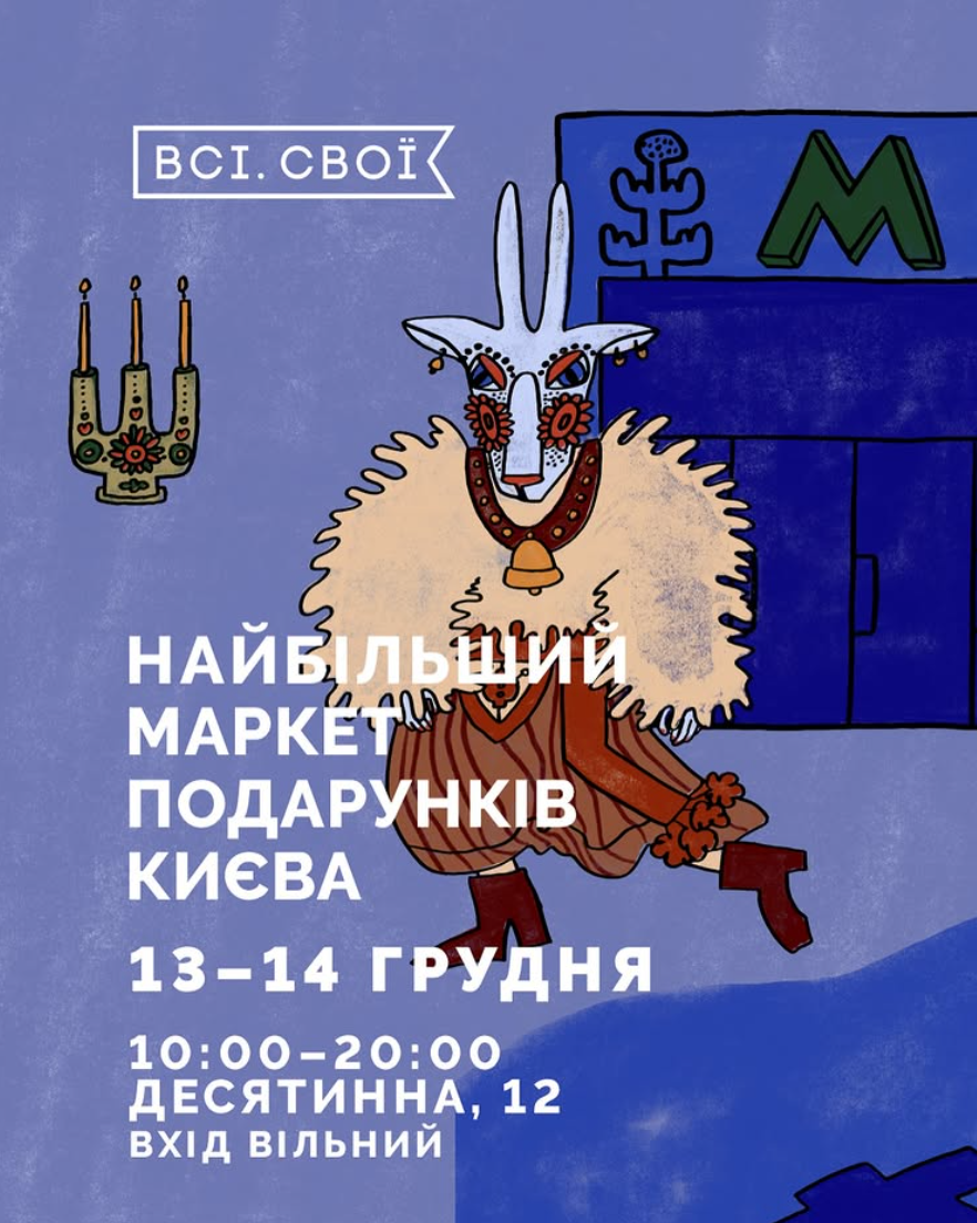 Найбільший маркет подарунків від "Всі. Свої" Найбільший маркет подарунків від "Всі. Свої"