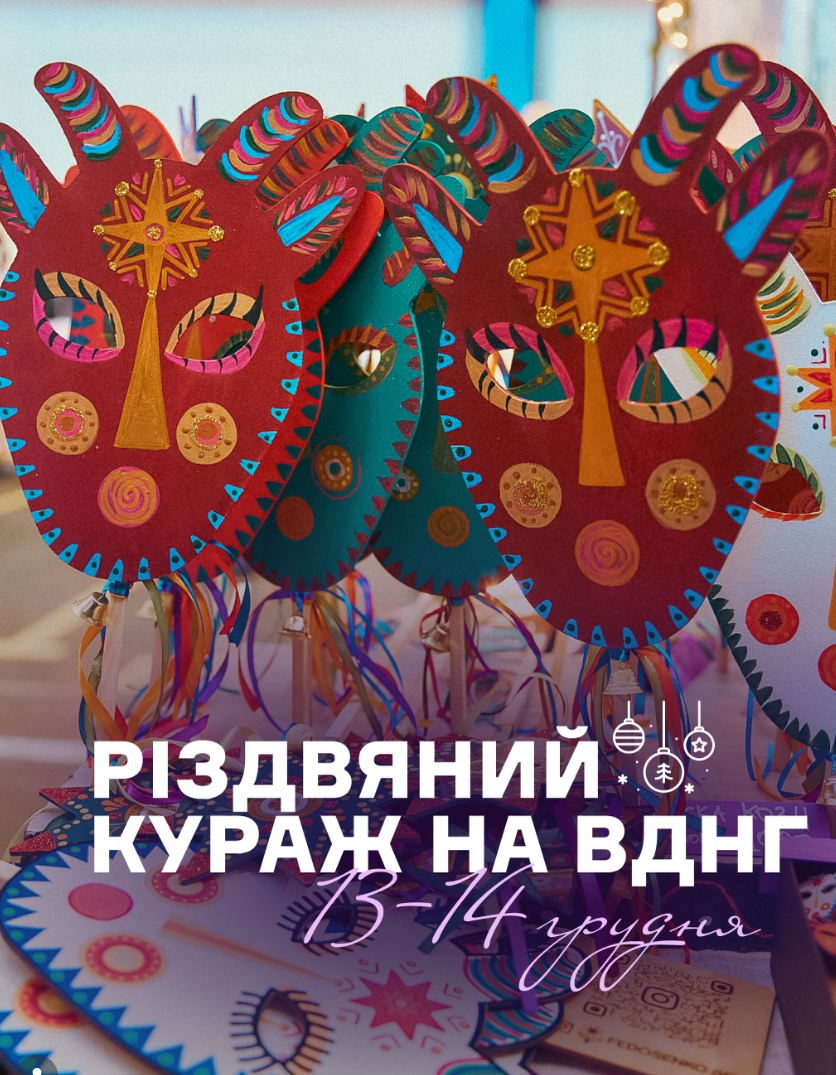 Різдвяний Кураж Різдвяний Кураж