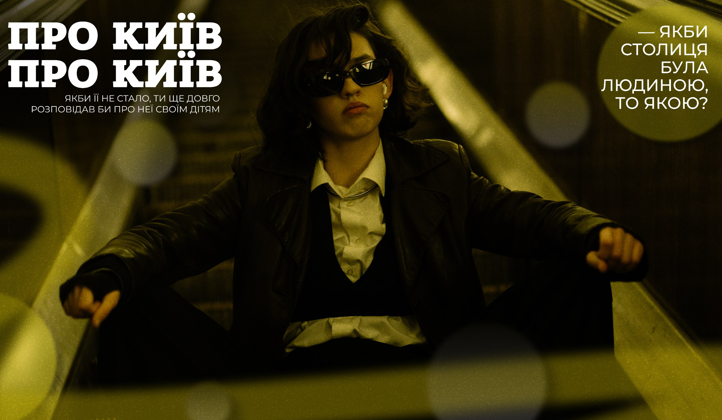 “Про Київ”. Lely45 — про секретний бар на Пейзажці та особливу магію Троєщини