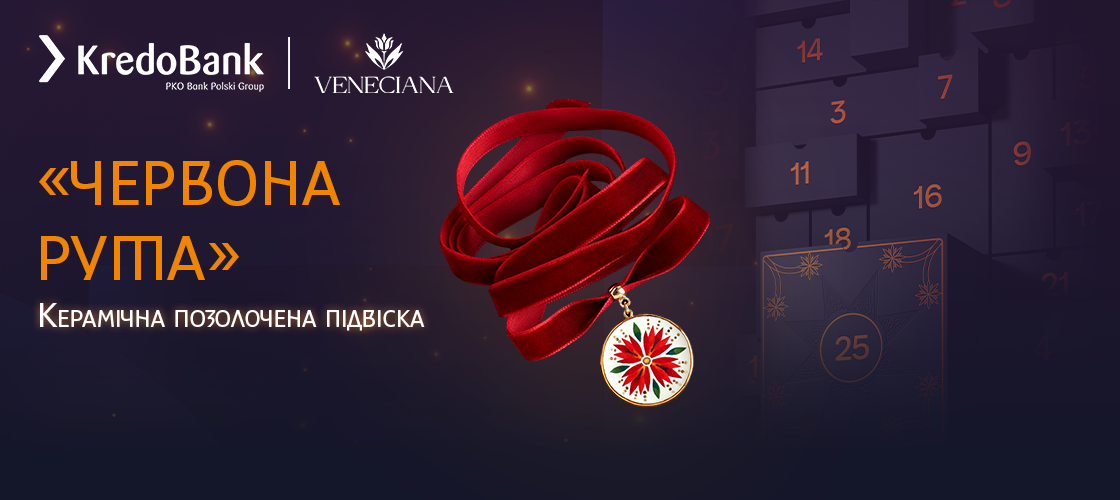 В адвенті від KredoBank відкрилися чотири нові подарунки: як отримати