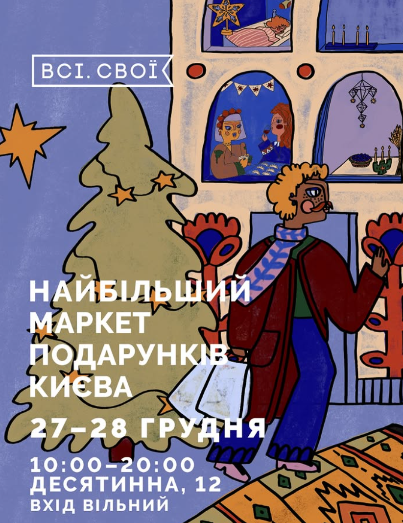 Маркет подарунків від Всі.Свої