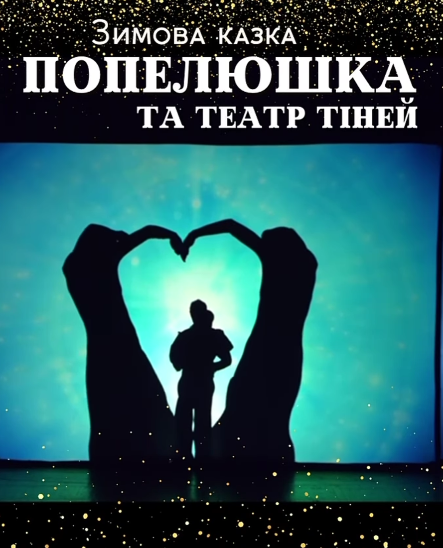 Спектакль "Попелюшка та Театр Тіней"