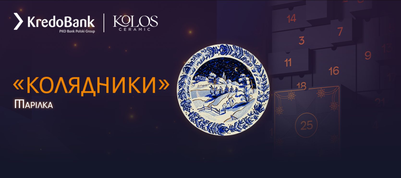 Тарілка "Колядники" від Kolos Ceramic з колекції "Ніч перед Різдвом"