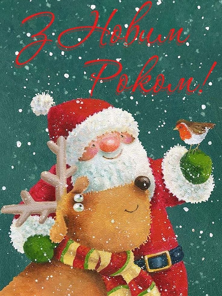 Святкові листівки до Нового року 2026 Привітання з Новим роком 2026: у прозі, віршах та святкових листівках